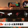 6/13(金)1:00ムニエールのサーモンラン予報・武器編成評価