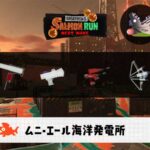 6/13(金)1:00ムニエールのサーモンラン予報・武器編成評価