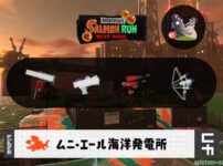 6/13(金)1:00ムニエールのサーモンラン予報・武器編成評価