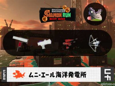 6/13(金)1:00ムニエールのサーモンラン予報・武器編成評価