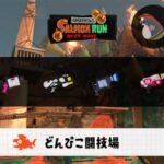 6/16(月)9:00どんぴこのサーモンラン予報・武器編成評価