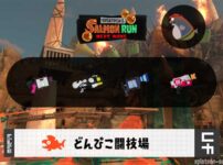 6/16(月)9:00どんぴこのサーモンラン予報・武器編成評価