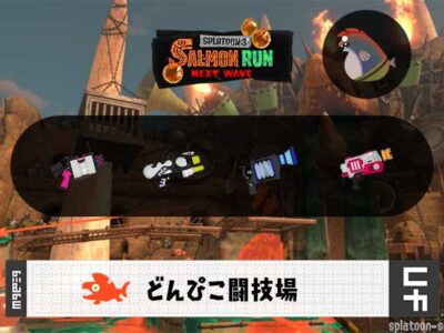 6/16(月)9:00どんぴこのサーモンラン予報・武器編成評価