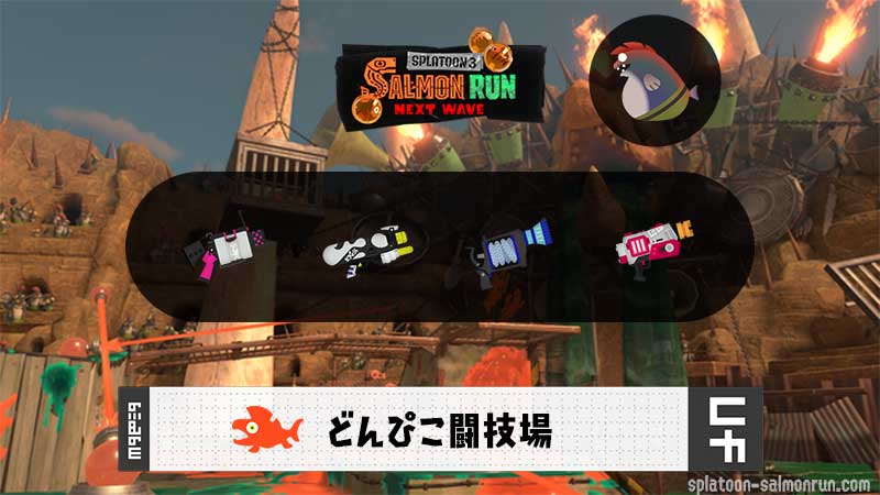 6/16(月)9:00どんぴこのサーモンラン予報・武器編成評価