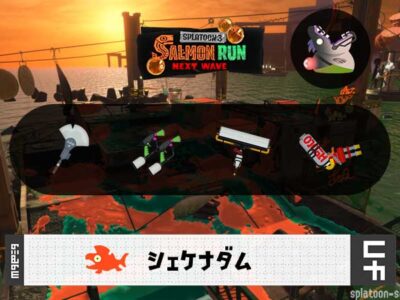 6/19(木)17:00シェケナダムのサーモンラン予報・武器編成評価
