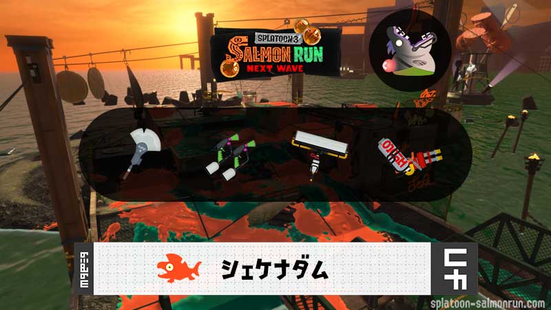 6/19(木)17:00シェケナダムのサーモンラン予報・武器編成評価