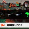 6/21(土)9:00ドンブラコのサーモンラン予報・武器編成評価