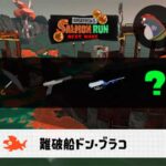 6/21(土)9:00ドンブラコのサーモンラン予報・武器編成評価