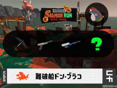 6/21(土)9:00ドンブラコのサーモンラン予報・武器編成評価