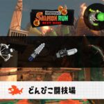 6/23(月)1:00どんぴこのサーモンラン予報・武器編成評価
