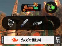 6/23(月)1:00どんぴこのサーモンラン予報・武器編成評価