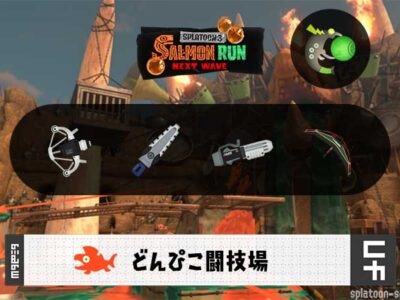 6/23(月)1:00どんぴこのサーモンラン予報・武器編成評価