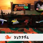 6/24(火)17:00シェケナダムのサーモンラン予報・武器編成評価