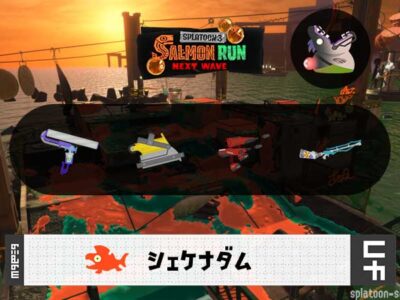 6/24(火)17:00シェケナダムのサーモンラン予報・武器編成評価