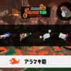 6/26(木)9:00アラマキのサーモンラン予報・武器編成評価