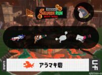 6/26(木)9:00アラマキのサーモンラン予報・武器編成評価