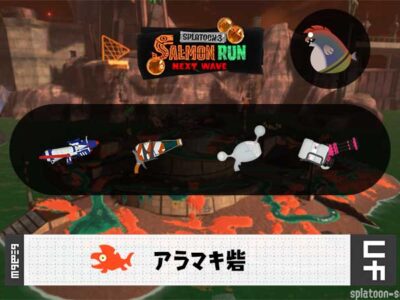 6/26(木)9:00アラマキのサーモンラン予報・武器編成評価