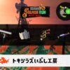 6/28(土)1:00トキシラズのサーモンラン予報・武器編成評価
