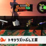 6/28(土)1:00トキシラズのサーモンラン予報・武器編成評価