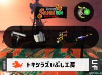 6/28(土)1:00トキシラズのサーモンラン予報・武器編成評価