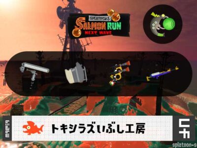 6/28(土)1:00トキシラズのサーモンラン予報・武器編成評価