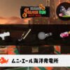 6/29(日)17:00ムニエールのサーモンラン予報・武器編成評価