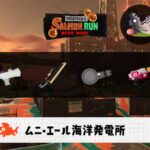 6/29(日)17:00ムニエールのサーモンラン予報・武器編成評価