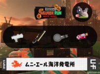 6/29(日)17:00ムニエールのサーモンラン予報・武器編成評価