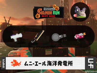 6/29(日)17:00ムニエールのサーモンラン予報・武器編成評価
