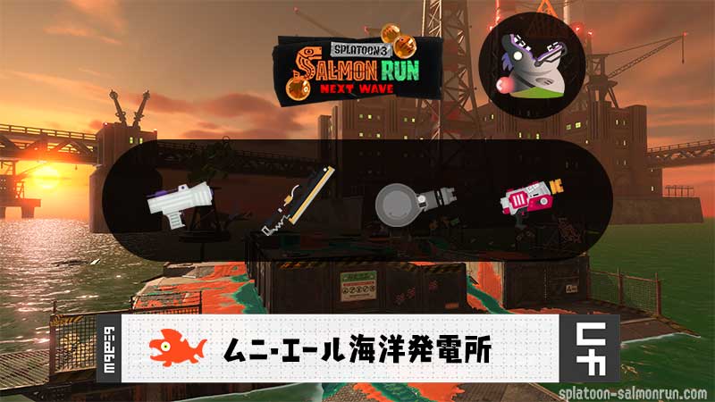6/29(日)17:00ムニエールのサーモンラン予報・武器編成評価