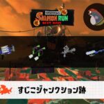 7/1(火)9:00すじこのサーモンラン予報・武器編成評価