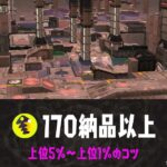 【ビッグラン】マテガイ攻略 野良170納品以上ハイスコアのコツ