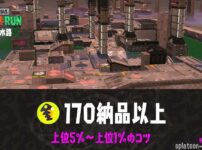 【ビッグラン】マテガイ攻略 野良170納品以上ハイスコアのコツ
