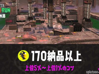【ビッグラン】マテガイ攻略 野良170納品以上ハイスコアのコツ