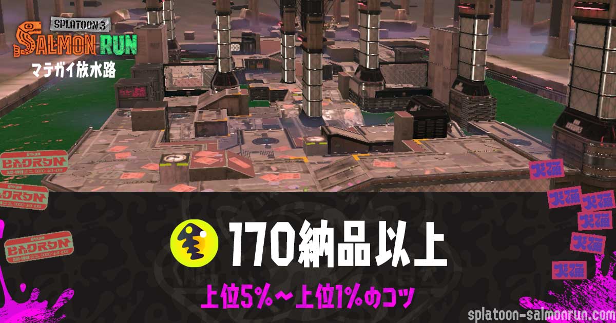 【ビッグラン】マテガイ攻略 野良170納品以上ハイスコアのコツ