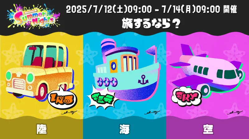 スプラ3フェス「Summer Nights」