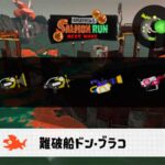 7/3(木)1:00ドンブラコのサーモンラン予報・武器編成評価