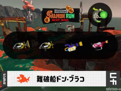 7/3(木)1:00ドンブラコのサーモンラン予報・武器編成評価