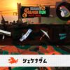 7/6(日)9:00シェケナダムのサーモンラン予報・武器編成評価