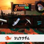 7/6(日)9:00シェケナダムのサーモンラン予報・武器編成評価