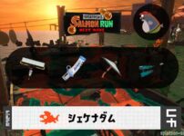 7/6(日)9:00シェケナダムのサーモンラン予報・武器編成評価