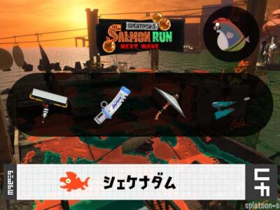 7/6(日)9:00シェケナダムのサーモンラン予報・武器編成評価