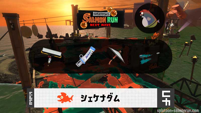 7/6(日)9:00シェケナダムのサーモンラン予報・武器編成評価