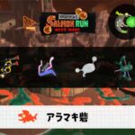 7/8(火)1:00アラマキのサーモンラン予報・武器編成評価