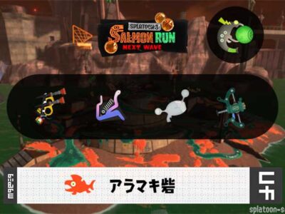 7/8(火)1:00アラマキのサーモンラン予報・武器編成評価