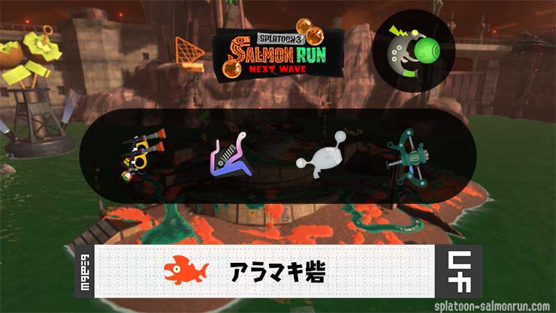 7/8(火)1:00アラマキのサーモンラン予報・武器編成評価