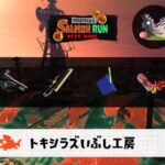 7/9(水)17:00トキシラズのサーモンラン予報・武器編成評価