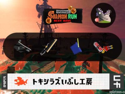 7/9(水)17:00トキシラズのサーモンラン予報・武器編成評価