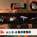 7/11(金)9:00ムニエールのサーモンラン予報・武器編成評価