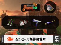 7/11(金)9:00ムニエールのサーモンラン予報・武器編成評価